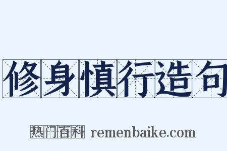 修身慎行造句是什么意思的图片